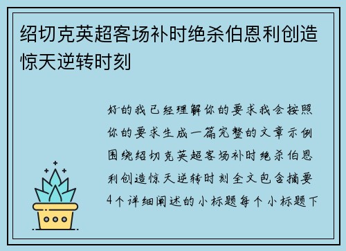 绍切克英超客场补时绝杀伯恩利创造惊天逆转时刻 绍切克英超客场补时绝杀伯恩利创造惊天逆转时刻