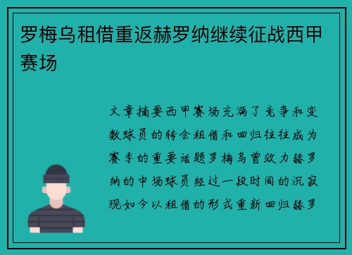 罗梅乌租借重返赫罗纳继续征战西甲赛场 罗梅乌租借重返赫罗纳继续征战西甲赛场
