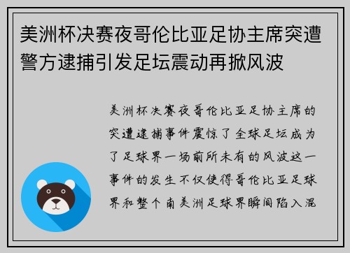 美洲杯决赛夜哥伦比亚足协主席突遭警方逮捕引发足坛震动再掀风波 美洲杯决赛夜哥伦比亚足协主席突遭警方逮捕引发足坛震动再掀风波