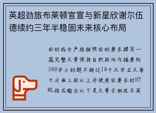 英超劲旅布莱顿官宣与新星欣谢尔伍德续约三年半稳固未来核心布局