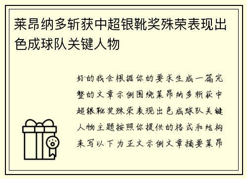 莱昂纳多斩获中超银靴奖殊荣表现出色成球队关键人物 莱昂纳多斩获中超银靴奖殊荣表现出色成球队关键人物