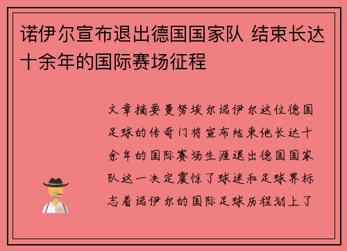 诺伊尔宣布退出德国国家队 结束长达十余年的国际赛场征程 诺伊尔宣布退出德国国家队 结束长达十余年的国际赛场征程
