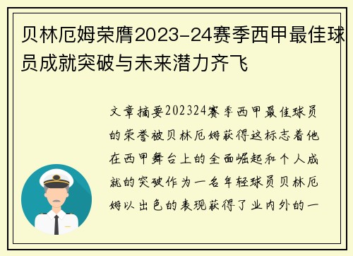 贝林厄姆荣膺2023-24赛季西甲最佳球员成就突破与未来潜力齐飞 贝林厄姆荣膺2023-24赛季西甲最佳球员成就突破与未来潜力齐飞