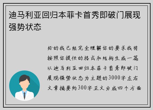 迪马利亚回归本菲卡首秀即破门展现强势状态 迪马利亚回归本菲卡首秀即破门展现强势状态