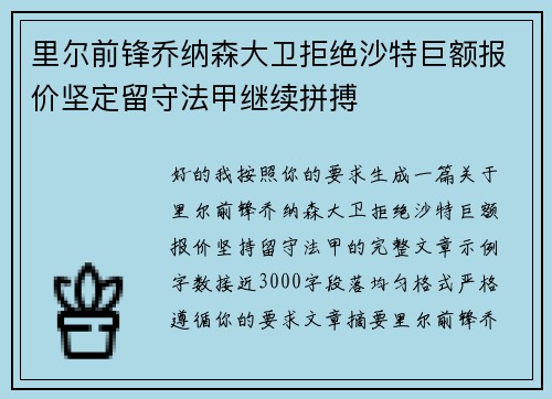 里尔前锋乔纳森大卫拒绝沙特巨额报价坚定留守法甲继续拼搏