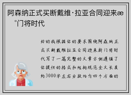 阿森纳正式买断戴维·拉亚合同迎来新门将时代 阿森纳正式买断戴维·拉亚合同迎来新门将时代