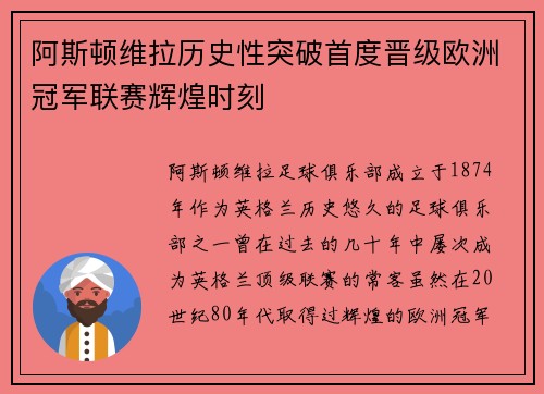 阿斯顿维拉历史性突破首度晋级欧洲冠军联赛辉煌时刻