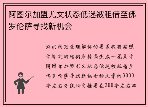 阿图尔加盟尤文状态低迷被租借至佛罗伦萨寻找新机会 阿图尔加盟尤文状态低迷被租借至佛罗伦萨寻找新机会