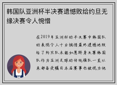 韩国队亚洲杯半决赛遗憾败给约旦无缘决赛令人惋惜