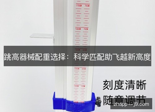 跳高器械配重选择：科学匹配助飞越新高度