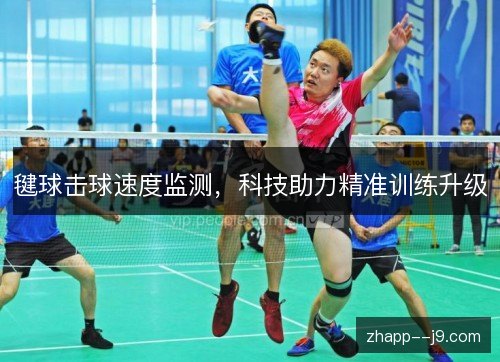 毽球击球速度监测，科技助力精准训练升级