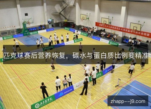 匹克球赛后营养恢复，碳水与蛋白质比例要精准