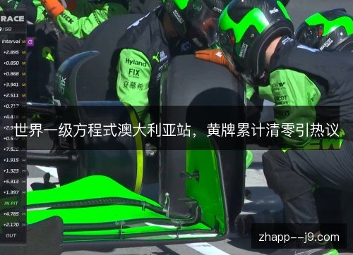 世界一级方程式澳大利亚站，黄牌累计清零引热议