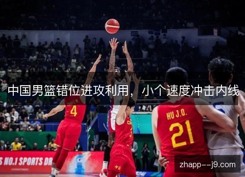 中国男篮错位进攻利用，小个速度冲击内线