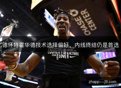 德怀特霍华德技术选择偏好,内线终结仍是首选 德怀特霍华德技术选择偏好,内线终结仍是首选